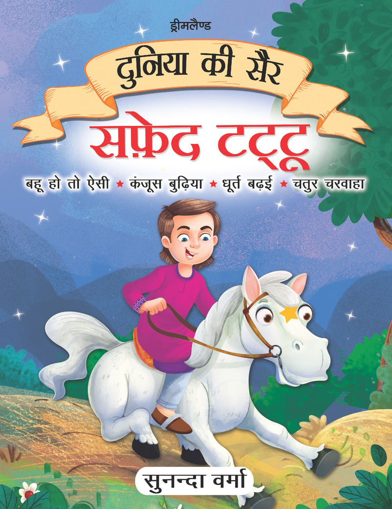 Duniya ki Sair Kahaniyan (Hindi) - A Pack of 5 Books - Duniya Ki Sair Kahaniya Hindi Story Book for Kids Age 4 -7 Years