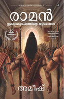 Ram: Scion of Ikshvaku (Malayalam) - Ram: Ikshwaaku Vamshathinu?re Yuvarajavu (Ram Chandra Series)