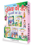 Duniya ki Sair Kahaniyan (Hindi) - A Pack of 5 Books - Duniya Ki Sair Kahaniya Hindi Story Book for Kids Age 4 -7 Years