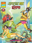 Nagraj Ka Insaaf