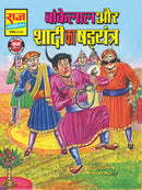 Bankelal Aur Shadi Ka Shadyantra