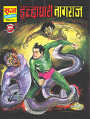 Ichchhadhaari Nagraj