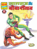 Nagraj Aur Bauna Shaitaan