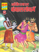 Bankelal Kankal Lok Mein