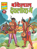 Bankelal Devlok Mein