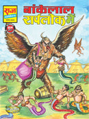 Bankelal Sarplok Mein
