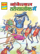 Bankelal Tataiyalok Mein