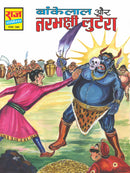 Bankelal Aur Narbhakshi Lutere