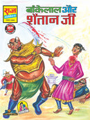 Bankelal Aur Shaitaan Jee