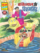 Bankelal Aur Vikramsingh