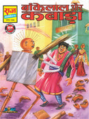 BANKELAL AUR KABAADA