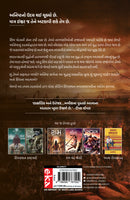 The Oath Of The Vayuputras (Gujarati) - Vayuputrona Shapath (The Shiva Trilogy)