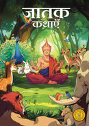 Tales from the Jatakas (Hindi)(Comic) - Jatak Kathayein
