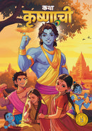 Krishna Comic (Marathi) - Katha Krishnachi