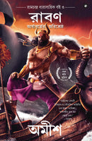 Raavan: Enemy of Aryavarta (Bengali) - Raavan: Aryabartera Arisrestha (Ram Chandra Series)
