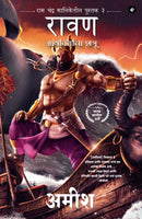 Raavan: Enemy of Aryavarta (Marathi) - Raavan: Aryavartaca Shatru (Ram Chandra Series)