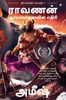 Raavan: Enemy of Aryavarta (Tamil) - Raavan: Aaryavarthavin Yedhiri (Ram Chandra Series)