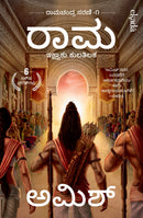 Ram: Scion of Ikshvaku (Kannada) (Ram Chandra Series): Ram: Ikshvaku Kulatilak