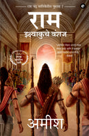 Ram: Scion of Ikshvaku (Marathi) - Ram: Ikshvaku Che Vanshaj (Ram Chandra Series)