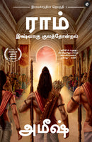 Ram: Scion of Ikshvaku (Tamil) - Ram: Ikshvaku Kulathondral (Ram Chandra Series)