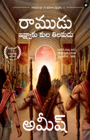 Ram: Scion of Ikshvaku (Telugu) - Ram: Ikshvaku Kula Tilakudu (Ram Chandra Series)