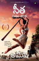 Sita: Warrior of Mithila (Telugu) - Sita: Mithila Yodha (Ram Chandra Series)