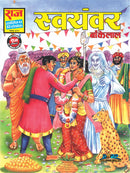 SWAYAMVAR