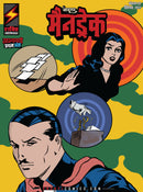 Mandrake: The bullies and The Invisible Man Printed on Glossy Papers.
(Hindi)