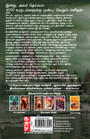 The Secret Of The Nagas (Tamil) - Nagargalin Ragasiyam (The Shiva Trilogy)