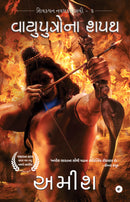 The Oath Of The Vayuputras (Gujarati) - Vayuputrona Shapath (The Shiva Trilogy)