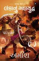 War of Lanka (Gujarati) - Lankaanum  Mahayuddha (Ram Chandra Series)