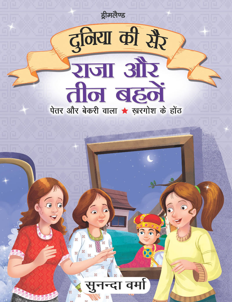 Duniya ki Sair Kahaniyan (Hindi) - A Pack of 5 Books - Duniya Ki Sair Kahaniya Hindi Story Book for Kids Age 4 -7 Years