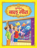 Chunmun Balgeet Book 2 (Hindi) : Early Learning Children Book By Dreamland