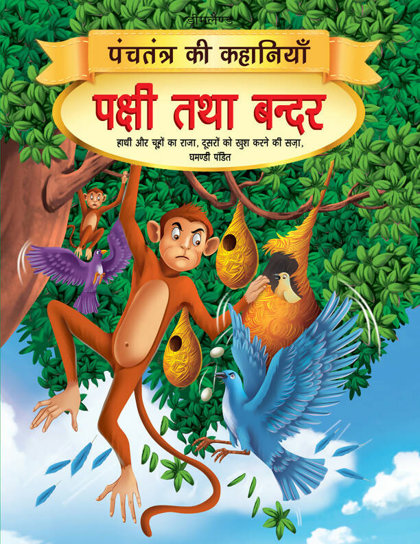 Pakshi tatha Bandar - Book 7 (Panchtantra Ki Kahaniyan) : Story books Children Book by Dreamland Publications