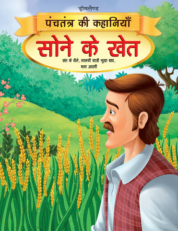 Sone Ke Khet - Book 11 (Panchtantra Ki Kahaniyan) : Story books Children Book By Dreamland Publications 9789350890387