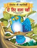 Do Sir Wala Pakshi - Book 8 (Panchtantra Ki Kahaniyan) : Story books Children Book by Dreamland Publications
