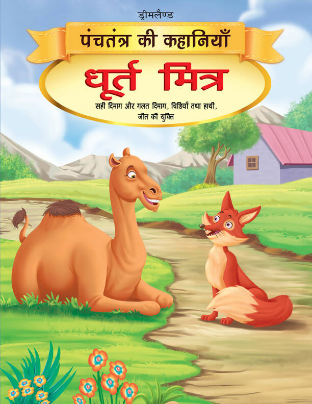 Dhurt Mitra - Book 12 (Panchtantra Ki Kahaniyan)