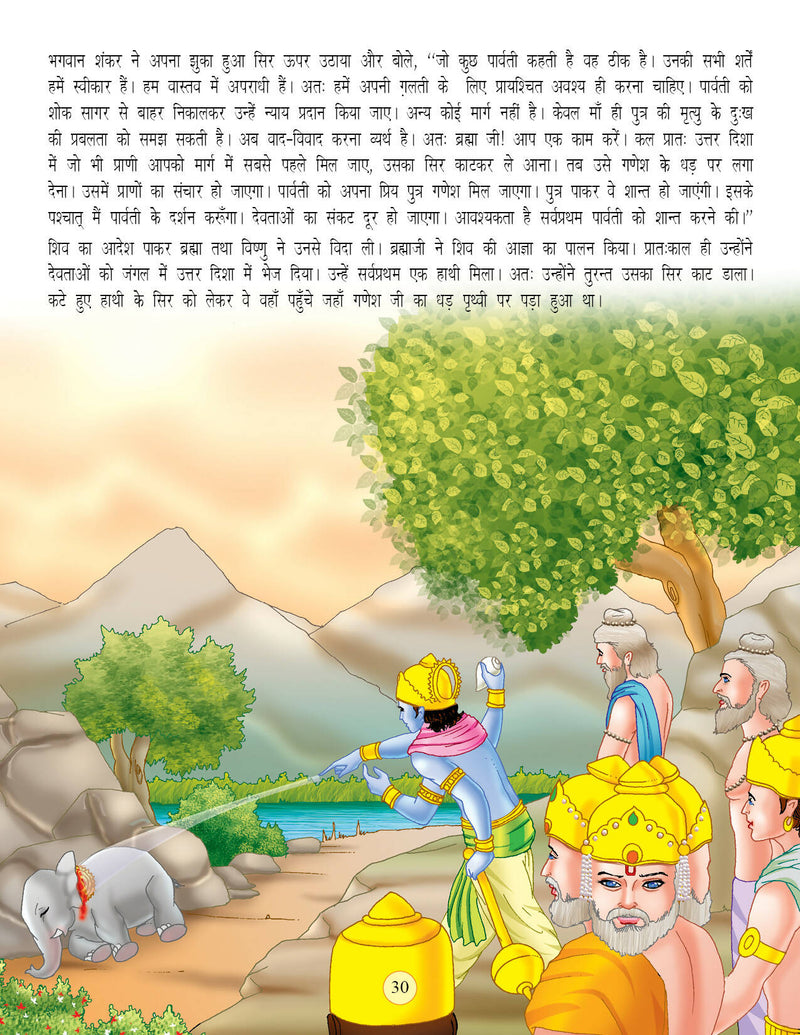 Shree Ganesh (Hindi) : Religion Children Book by Dreamland Publications
