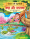 Bandar aur Magarmachh - Book 1 (Panchtantra Ki Kahaniyan) : Story books Children Book By Dreamland Publications