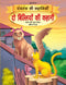 Do Biliyon Ki Kahani - Book 9 (Panchtantra Ki Kahaniyan) : Story books Children Book by Dreamland Publications