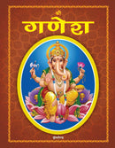 Shree Ganesh (Hindi) : Religion Children Book by Dreamland Publications