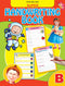 Super Hand Writing Book Part - B : Early Learning Children Book By Dreamland Publications