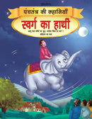 Swarg ka Haathi - Book 10 (Panchtantra Ki Kahaniyan) : Story books Children Book By Dreamland Publications 9789350893494