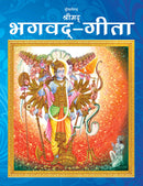 The Bhagwad-Gita (Hindi)