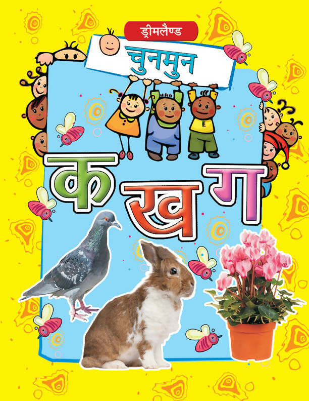Chunmun Ka Kha Ga (Hindi) : Early Learning Children Book by Dreamland Publications
