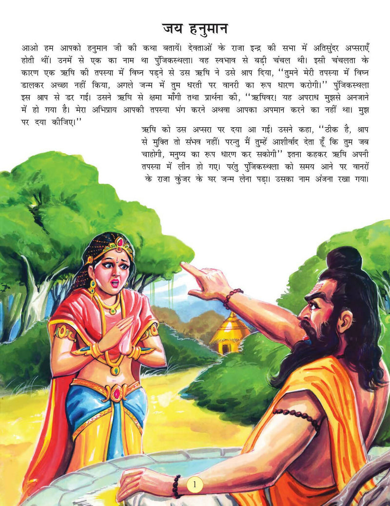 Jai Hanuman (Hindi) : Religion Children Book by Dreamland Publications