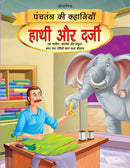 Hathi aur Darji - Book 14 (Panchtantra Ki Kahaniyan) : Story books Children Book By Dreamland Publications 9789350890417