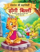 Dhongi Billi - Book 6 (Panchtantra Ki Kahaniyan) : Story books Children Book by Dreamland Publications